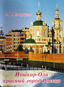 Yoshkar-Ola - Great city of Russia