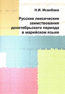 Russkie leksicheskie zaimstvovanii︠a︡ dookti︠a︡brʹskogo perioda