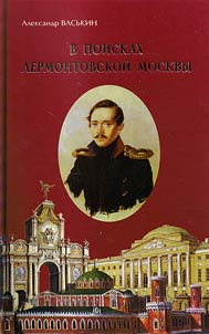 V poiskakh lermontovskoĭ Moskvy. K 200-letii︠u︡ so dni︠a︡ roz︠h︡denii︠a︡ M.I︠u︡. Lermontova