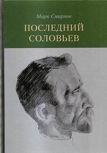 Posledniĭ Solovʹev