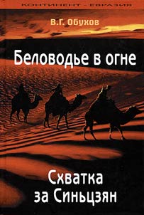 Беловодье в огне. Битва за Синьцзян