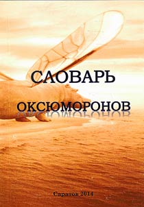 Dictionary of Russian oxymorons