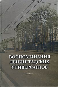 Memoirs of Leningrad university employees