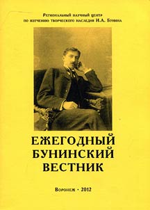 Ez︠h︡egodnyĭ Buninskiĭ vestnik Regionalʹnogo nauchnogo t︠s︡entra po izuchenii︠u︡ tvorcheskogo nasledii︠a︡ I.A. Bunina