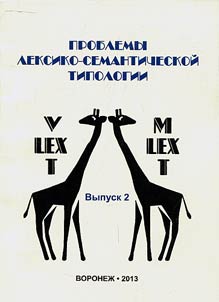 Problems of lexical and semantic typology