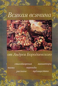 Всякая всячина