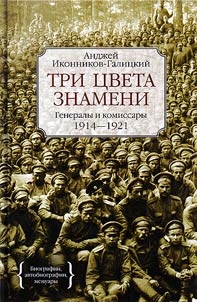 Tri t︠s︡veta znameni. Generaly i komissary 1914-1921