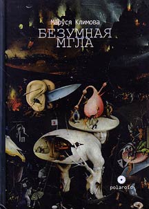 Безумная мгла