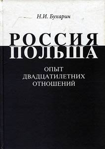 Rossii︠a︡-Polʹsha: Opyt dvadt︠s︡atiletnikh otnosheniĭ