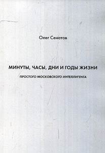 Minutes, hours, days and years of life of a Moscow intellectual