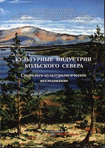 Культурные индустрии Кольского Севера