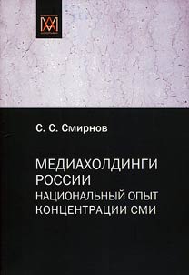 Media holdings of Russia: national experience of mass media concentration