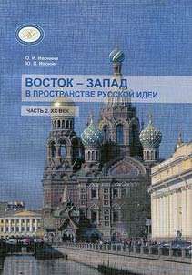 Vostok - Zapad v prostranstve russkoĭ idei. XX vek