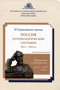 Rossii︠a︡ v geopoliticheskoĭ situat︠s︡ii, 1914–1918 gg