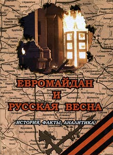 Evromaĭdan i russkai︠a︡ vesna