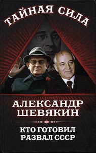 Кто готовил развал СССР