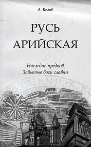 Rusʹ ariĭskai︠a︡. Nassledie predkov. Zabytye bogi slavi︠a︡n