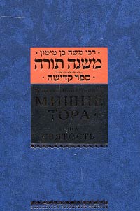 Мишне Тора. Кодекс Маймонида. Книга "Святость"