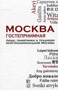 Moskva gostepriimnai︠a︡. Li︠u︡di, pami︠a︡tniki i tradit︠s︡ii mnogonat︠s︡ionalʹnoĭ Moskvy