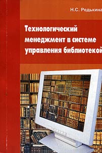 Технологический менеджмент в системе управления библиотекой