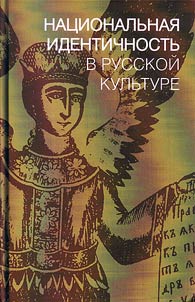 Национальная идентичность в русской культуре