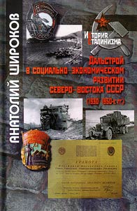 Dalstroi in socio-economic development of North East of the USSR (1930s-1950s)