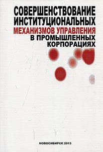 Sovershenstvovanie institut︠s︡ionalʹnykh mekhanizmov upravlenii︠a︡ v promyshlennykh korporat︠s︡ii︠a︡kh