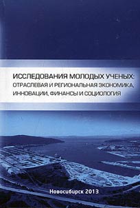 Исследования молодых ученых: отраслевая и региональная экономика, инновации, финансы и социология