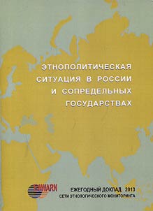Ethno-political situation in Russia and neighboring states in 2013