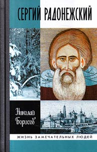 Sergius of Radonezh