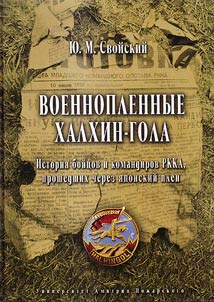 Военнопленные Халхин-Гола. История бойцов и командиров РККА, прошедших через японский плен