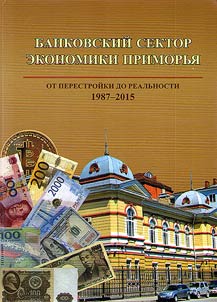 Банковский сектор экономики Приморья