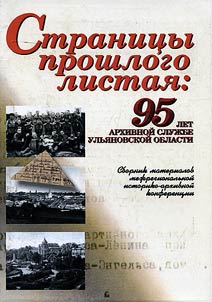 Stranit︠s︡y proshlogo listai︠a︡: 95 let arkhivnoĭ sluz︠h︡be Ulʹi︠a︡novskoĭ oblasti