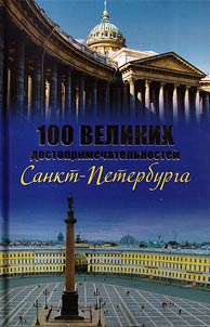 100 великих достопримечательностей Санкт-Петербурга