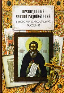 Prepodobnyĭ Sergiĭ Radonez︠h︡skiĭ v istoricheskikh sudʹbakh Rossii