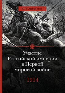 Uchastie Rossiĭskoĭ imperii v Pervoĭ mirovoĭ voĭne (1914 - 1917). V 4 tomakh