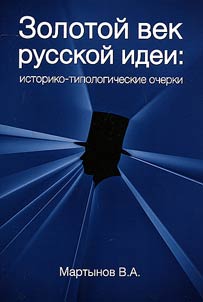 Golden age of Russian idea