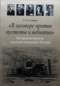 V zagovore protiv pustoty i nebytii︠a︡: Neotradit︠s︡ionalizm v russkoĭ literature XX veka