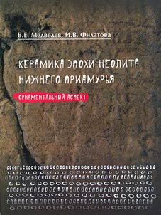 Ceramics of the Neolithic age in Lower Amur Region (ornamental aspect)