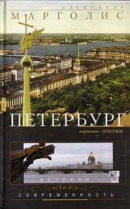 Peterburg. Istorii︠a︡ i sovremennostʹ. Izbrannye ocherki
