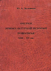 Ocherki etnokulʹturnoĭ istorii Povolz︠h︡ʹi︠a︡ XIII-XV vv.