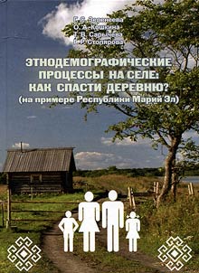 Этнодемографические процессы на селе: как спасти деревню? (на примере Республики Марий Эл)