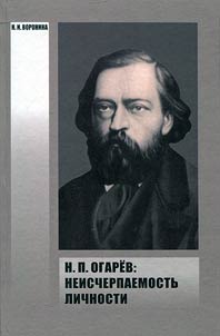 N.P. Ogari︠o︡v: neischerpaemostʹ lichnosti
