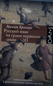 Russkiĭ i︠a︡zyk na grani nervnogo sryva + DVD