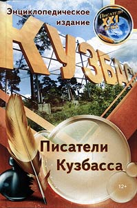 Kuzbass writers