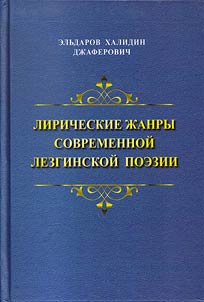 Liricheskie z︠h︡anry sovremennoĭ lezginskoĭ poezii