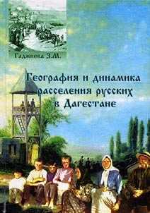 Geografii︠a︡ i dinamika rasselenii︠a︡ russkikh v Dagestane