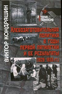 Хлебозаготовительная политика в годы первой пятилетки и ее результаты (1929-1933 гг.)