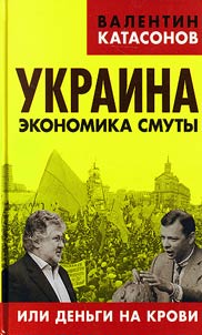 Ukraina: ekonomika smuty ili denʹgi na krovi