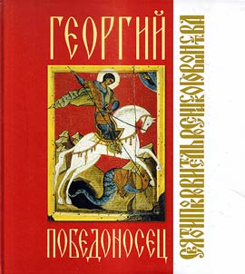 Georgiĭ Pobedonoset︠s︡